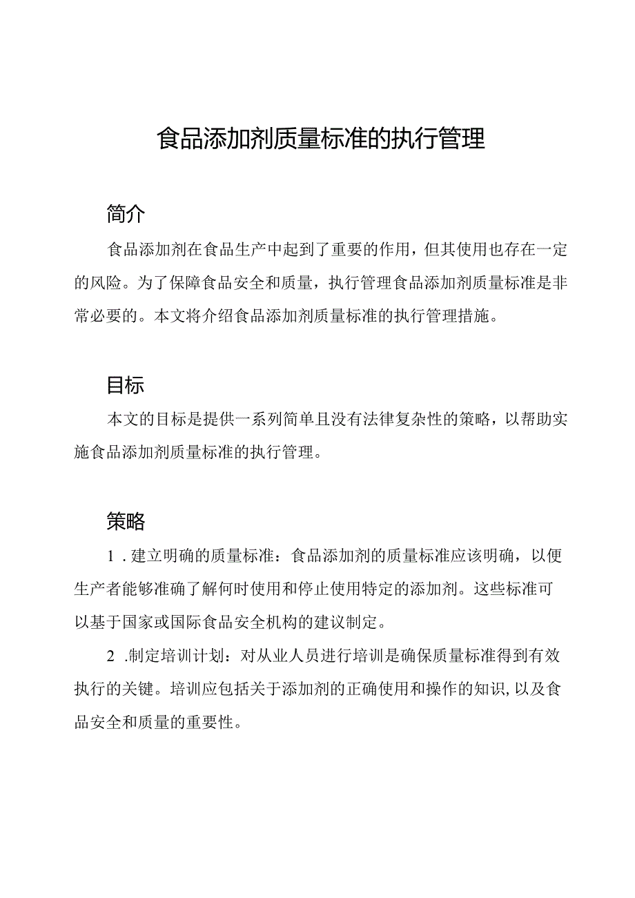 食品添加剂质量标准的执行管理.docx_第1页