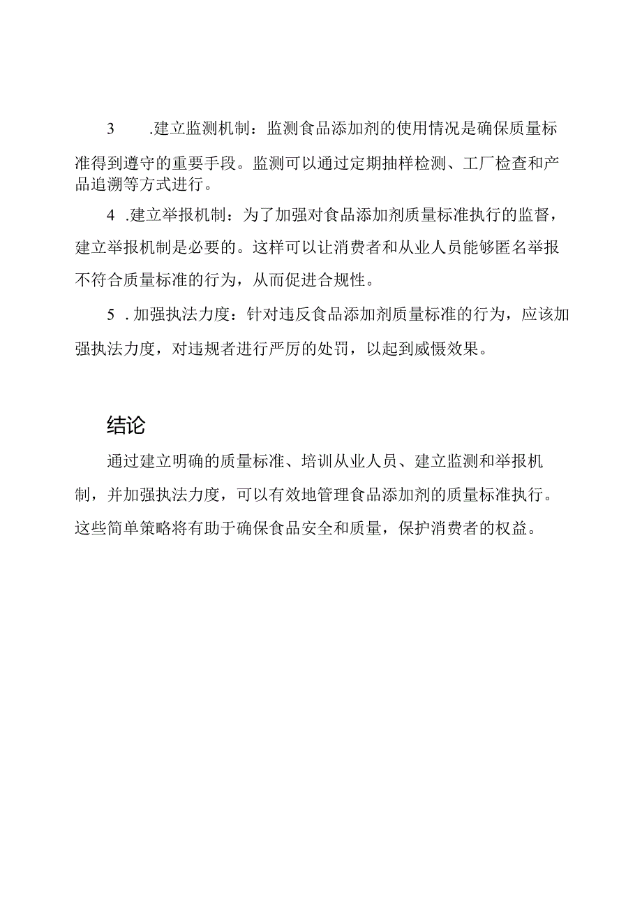 食品添加剂质量标准的执行管理.docx_第2页