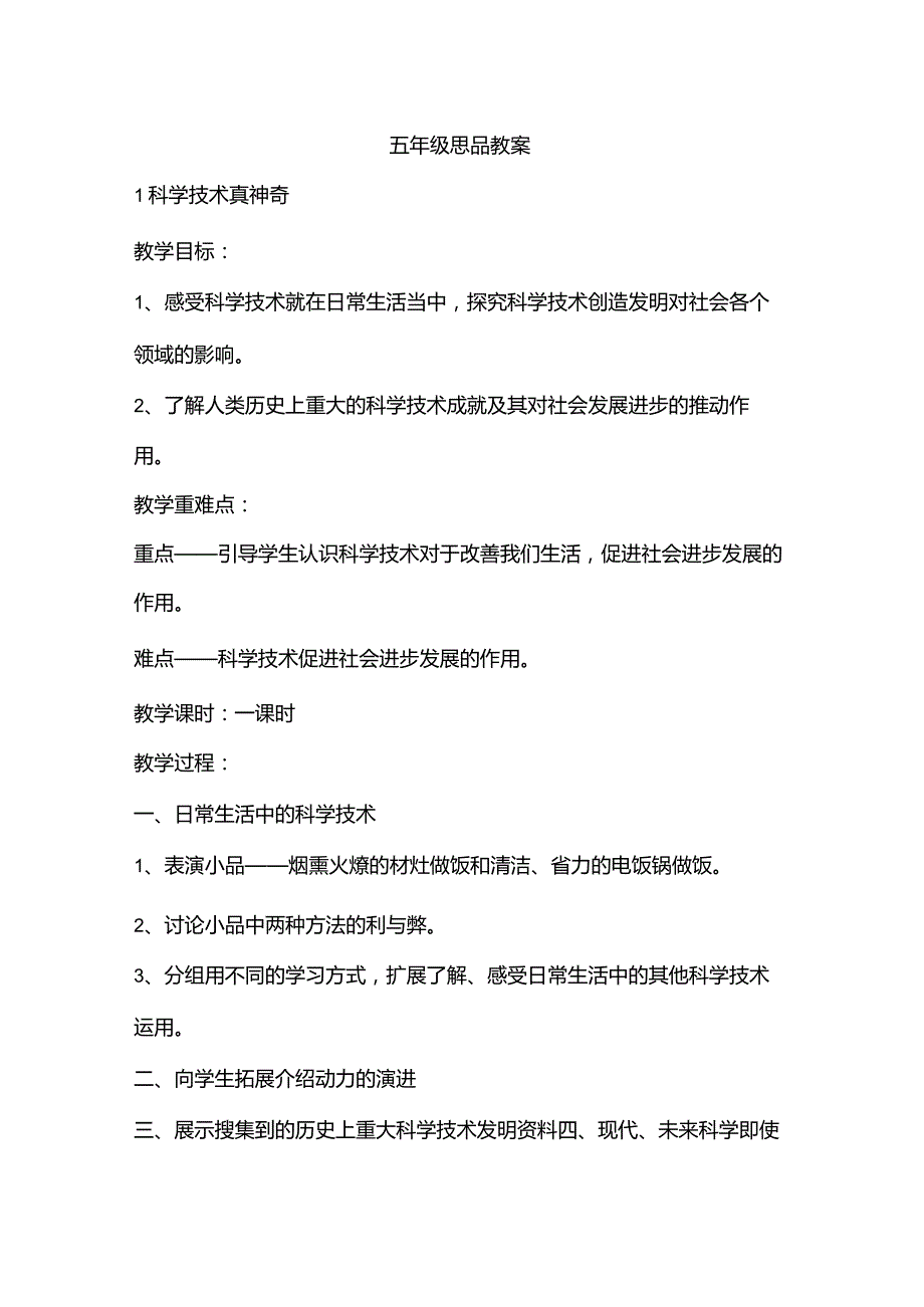 粤教版品德与社会五年级下册全册教案.docx_第1页