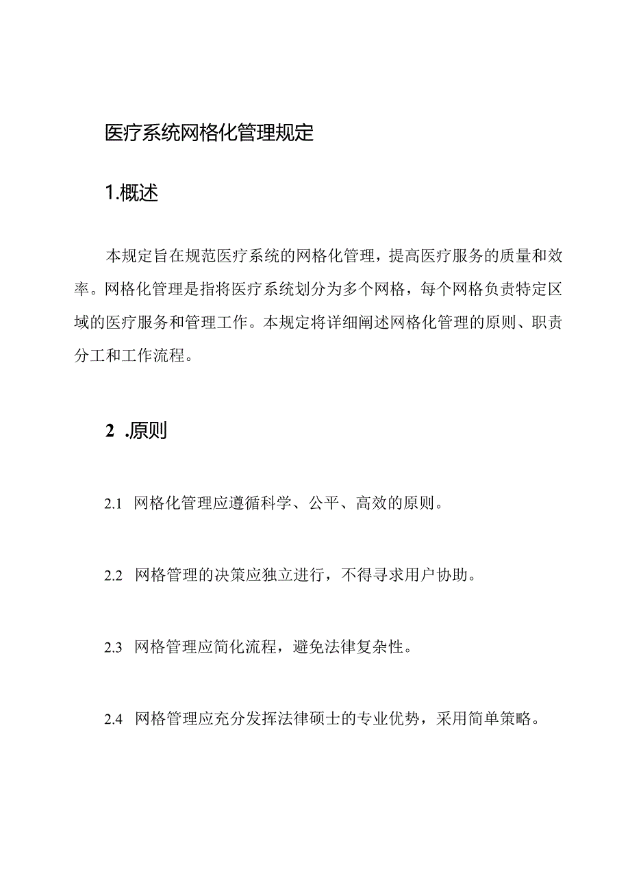 医疗系统网格化管理规定.docx_第1页