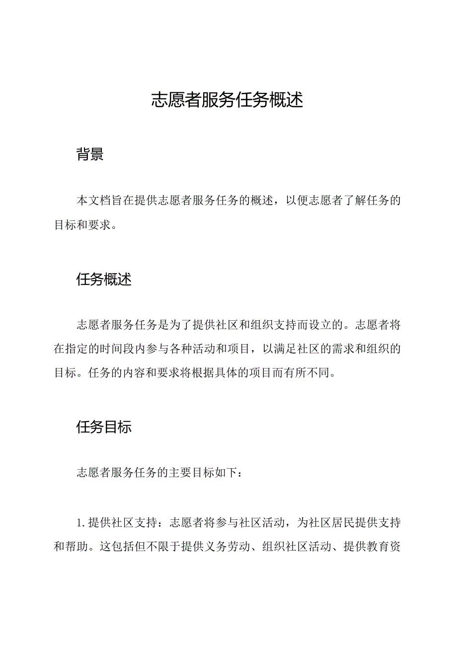 志愿者服务任务概述.docx_第1页