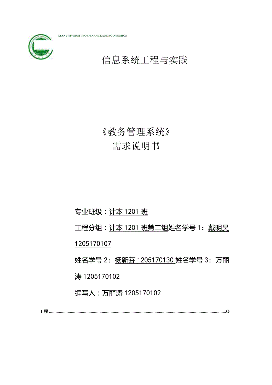 教务管理系统需求分析说明书.docx_第1页