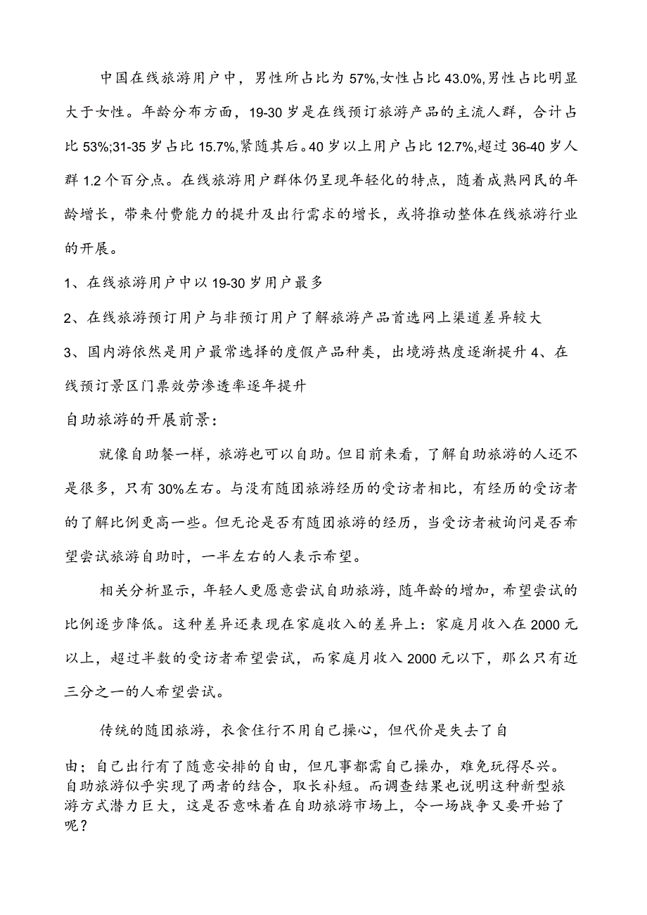 旅游人群调查.docx_第2页