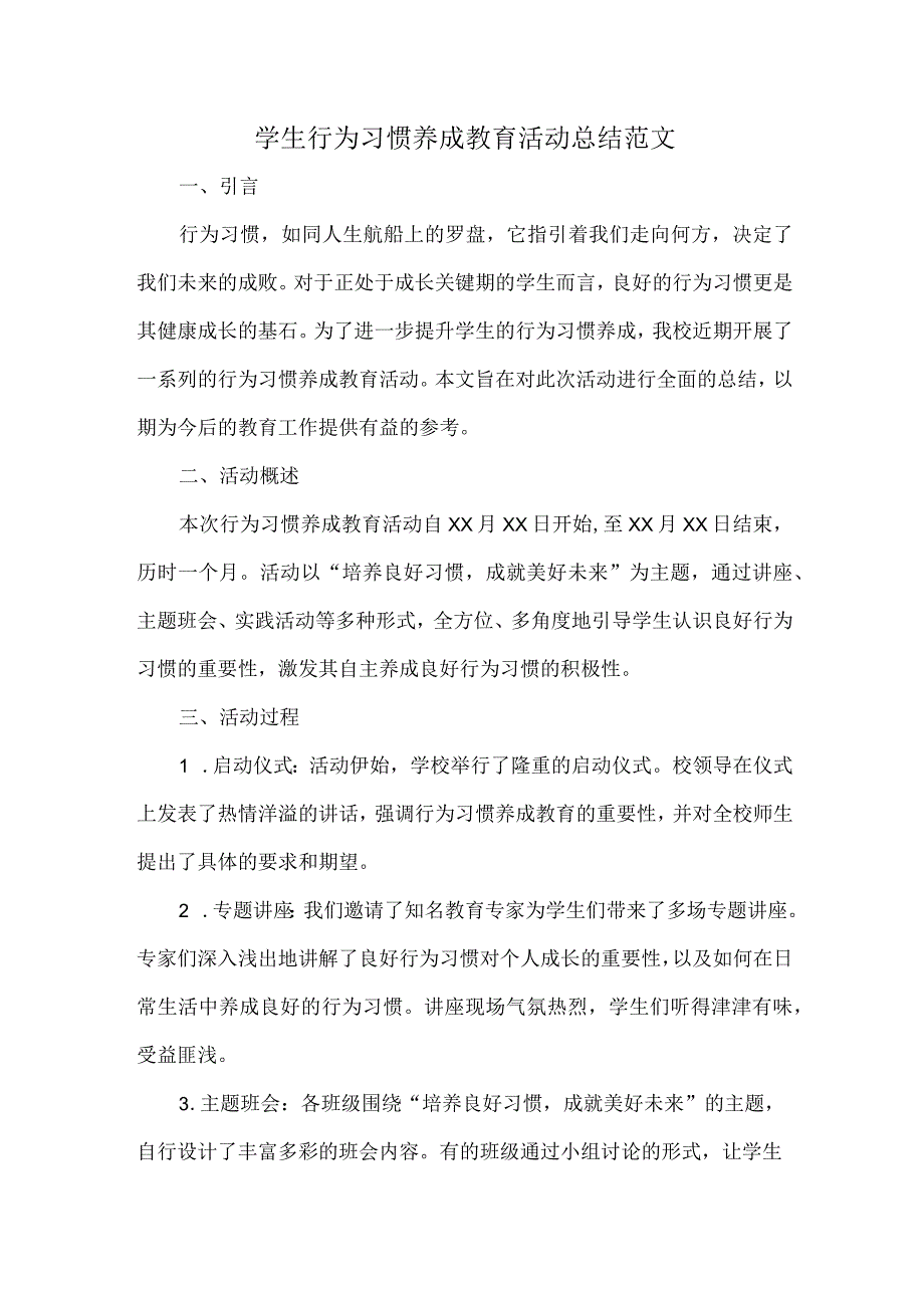 学生行为习惯养成教育活动总结范文.docx_第1页