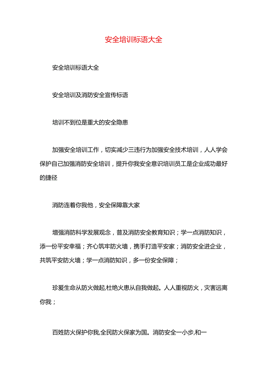 安全培训标语大全.docx_第1页