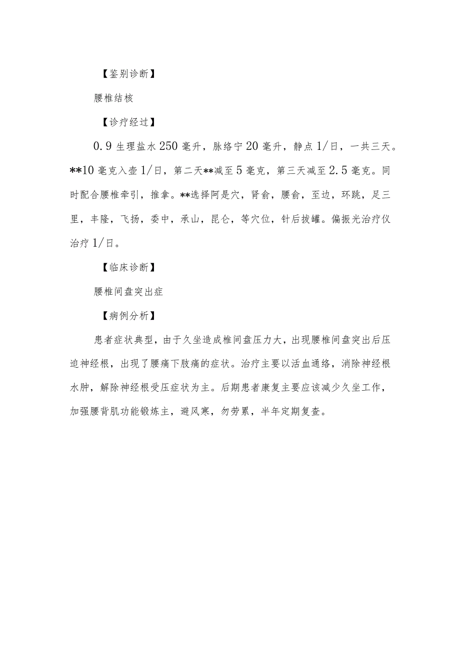 脊柱外科腰椎间盘突出症病例分析专题报告.docx_第2页