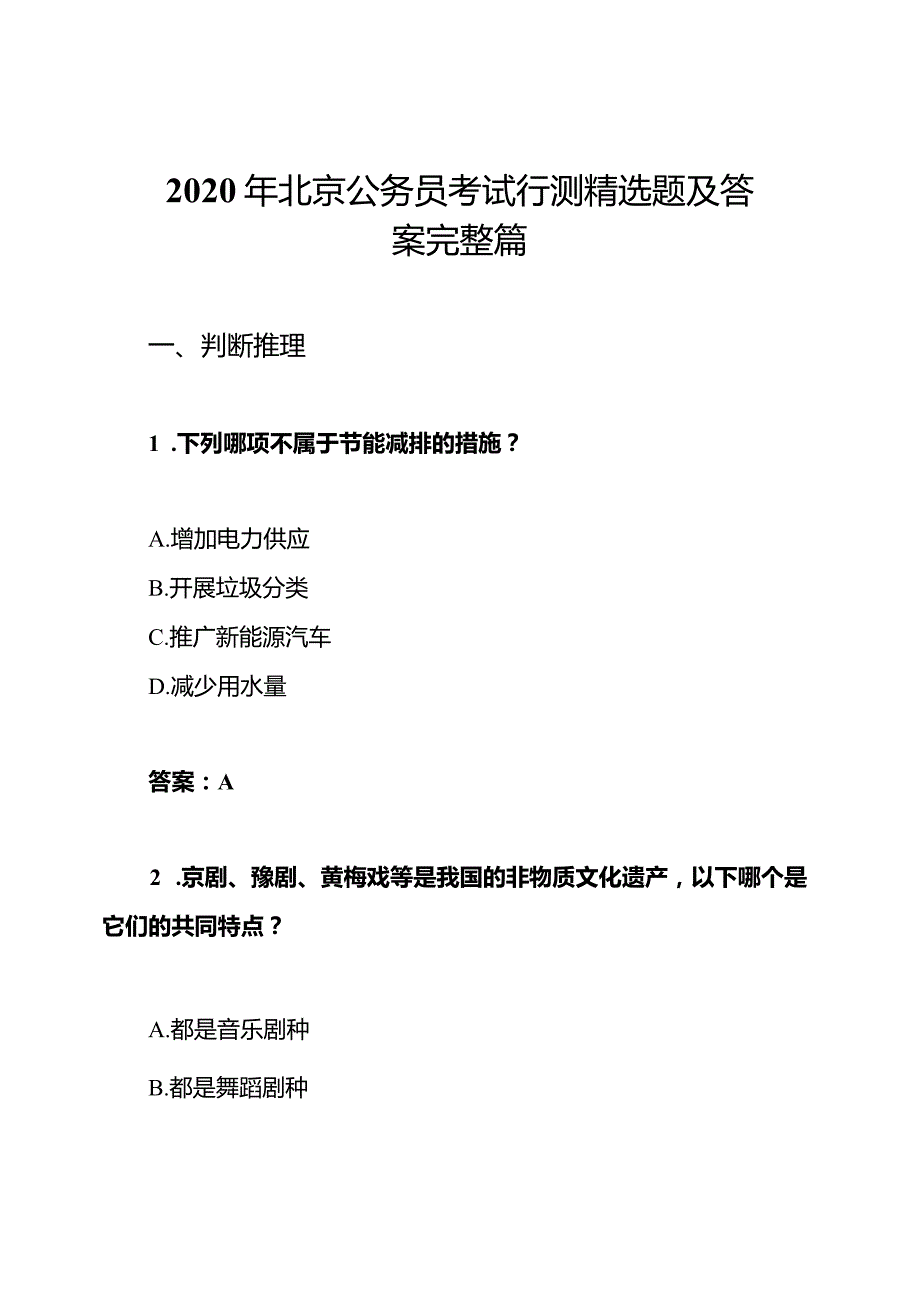 2020年北京公务员考试行测精选题及答案完整篇.docx_第1页