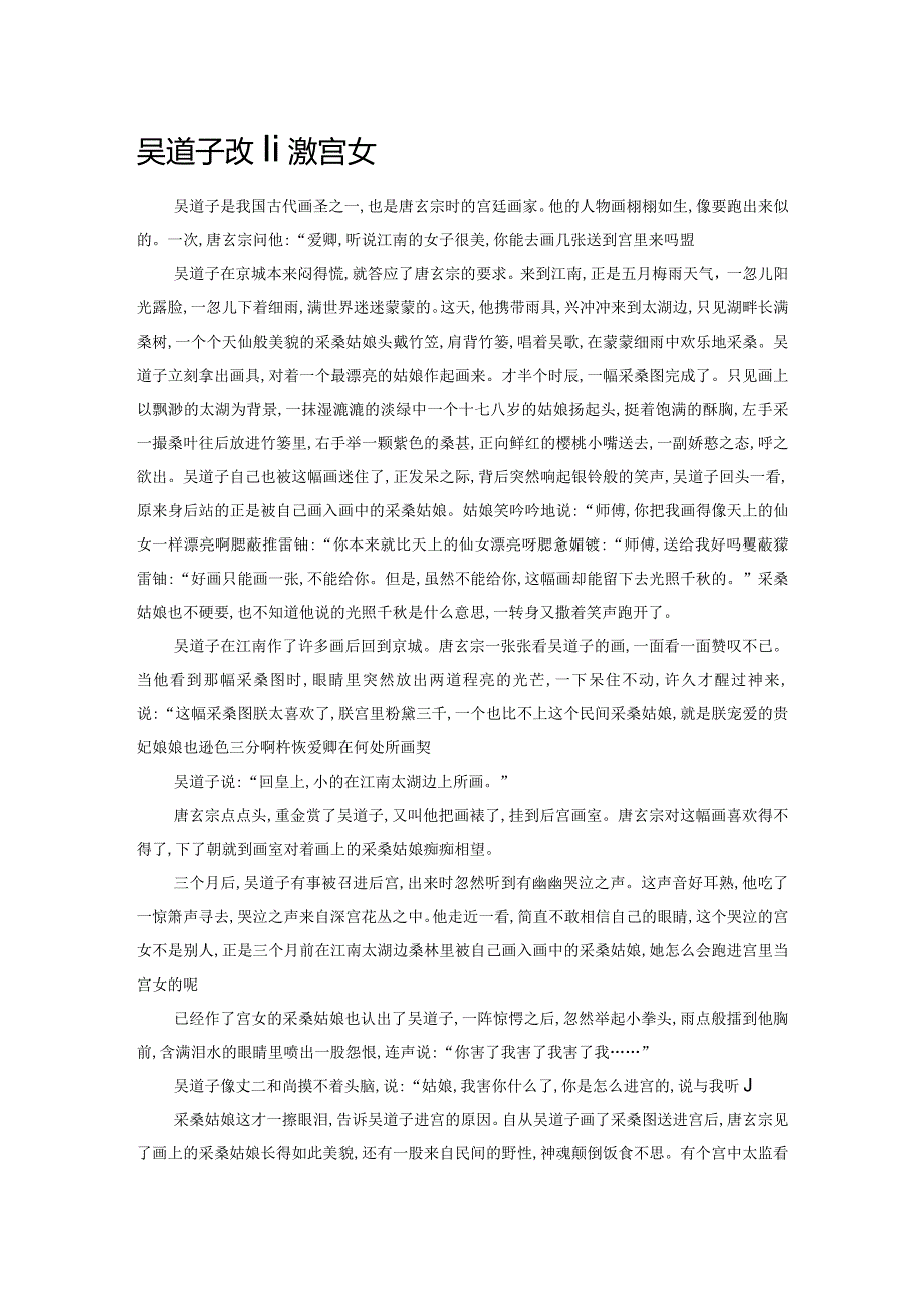 吴道子改画救宫女.docx_第1页