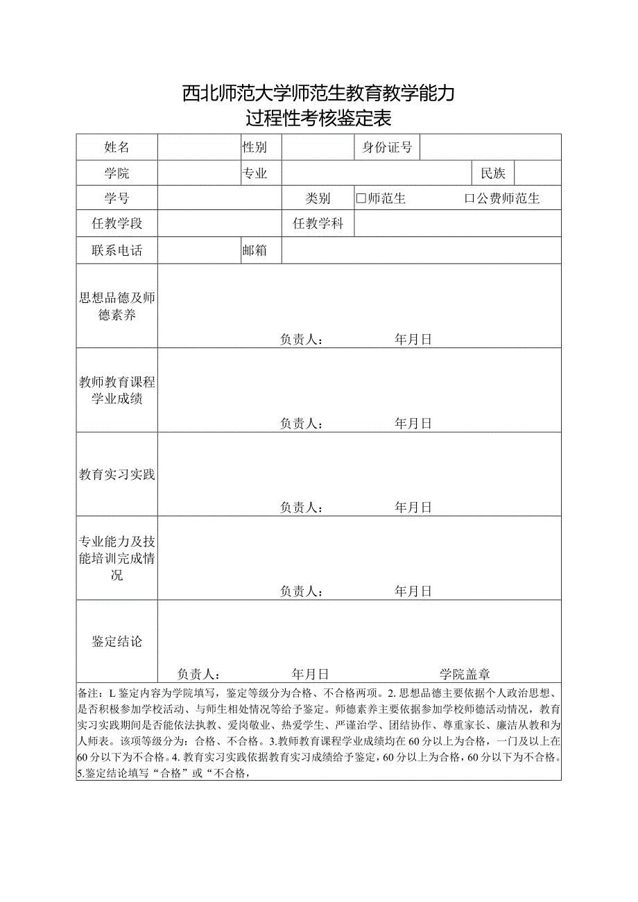 西北师范大学师范生教育教学能力过程性考核鉴定表.docx_第1页