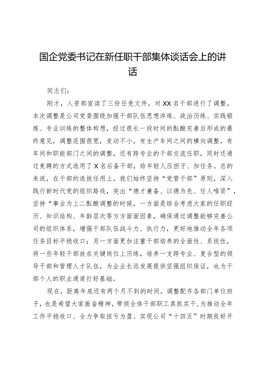 在新任职干部集体谈话会上的讲话.docx_第1页