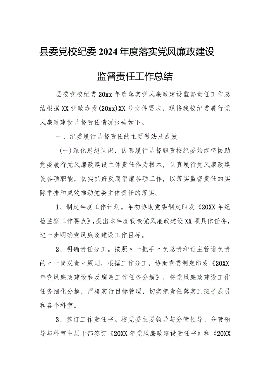 县委党校纪委2024年度落实党风廉政建设监督责任工作总结.docx_第1页