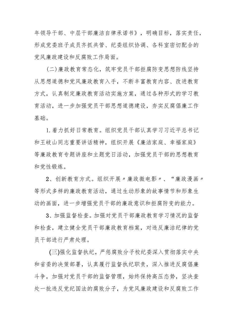 县委党校纪委2024年度落实党风廉政建设监督责任工作总结.docx_第2页