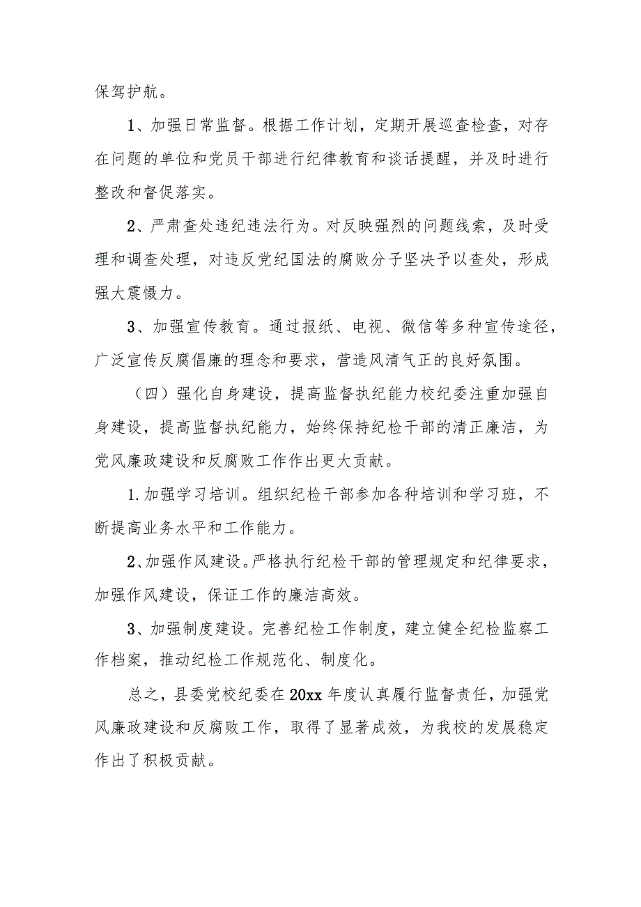 县委党校纪委2024年度落实党风廉政建设监督责任工作总结.docx_第3页