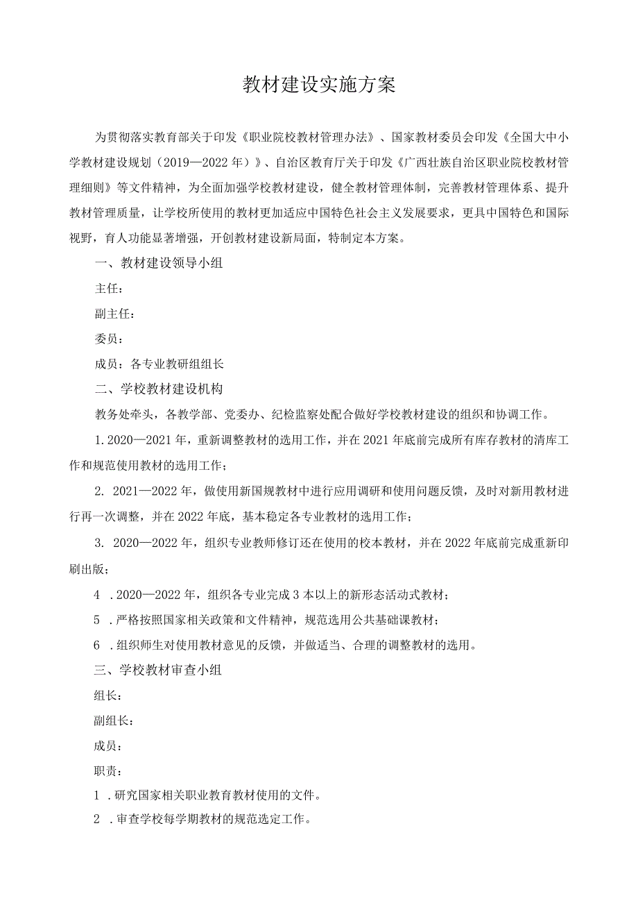 教材建设实施方案.docx_第1页