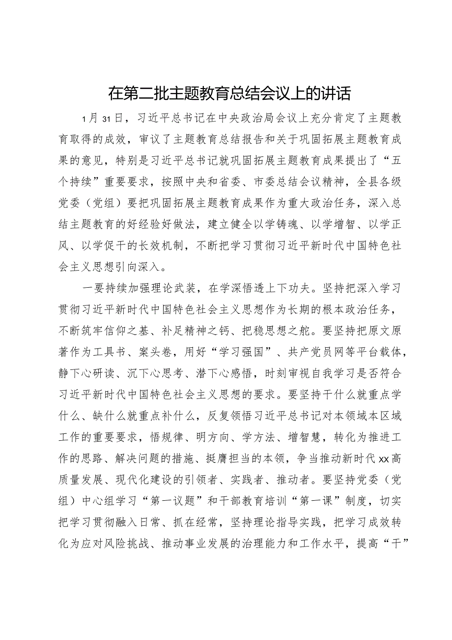 在第二批主题教育总结会议上的讲话.docx_第1页