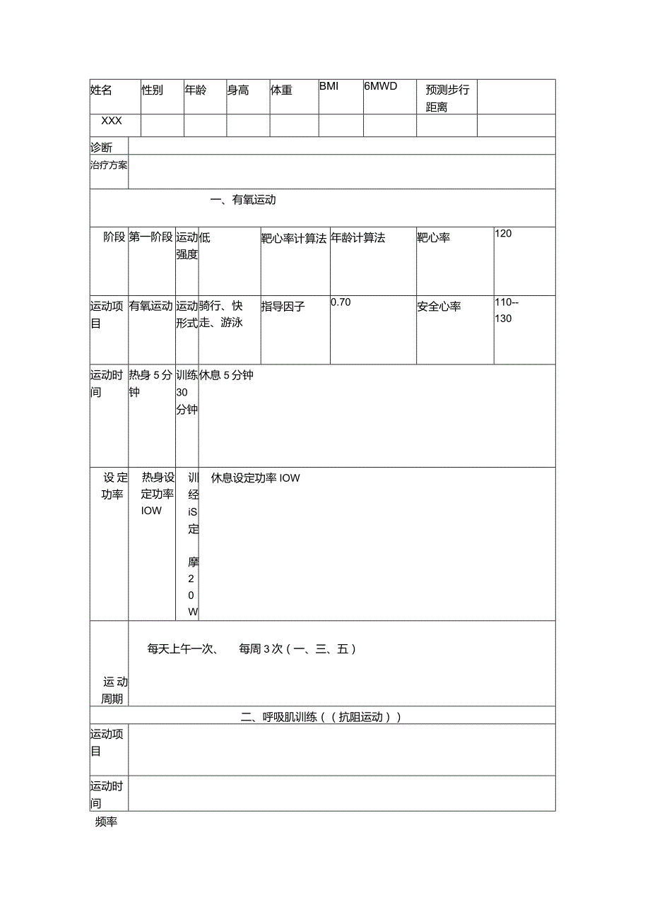 慢阻肺运动处方模板.docx_第1页