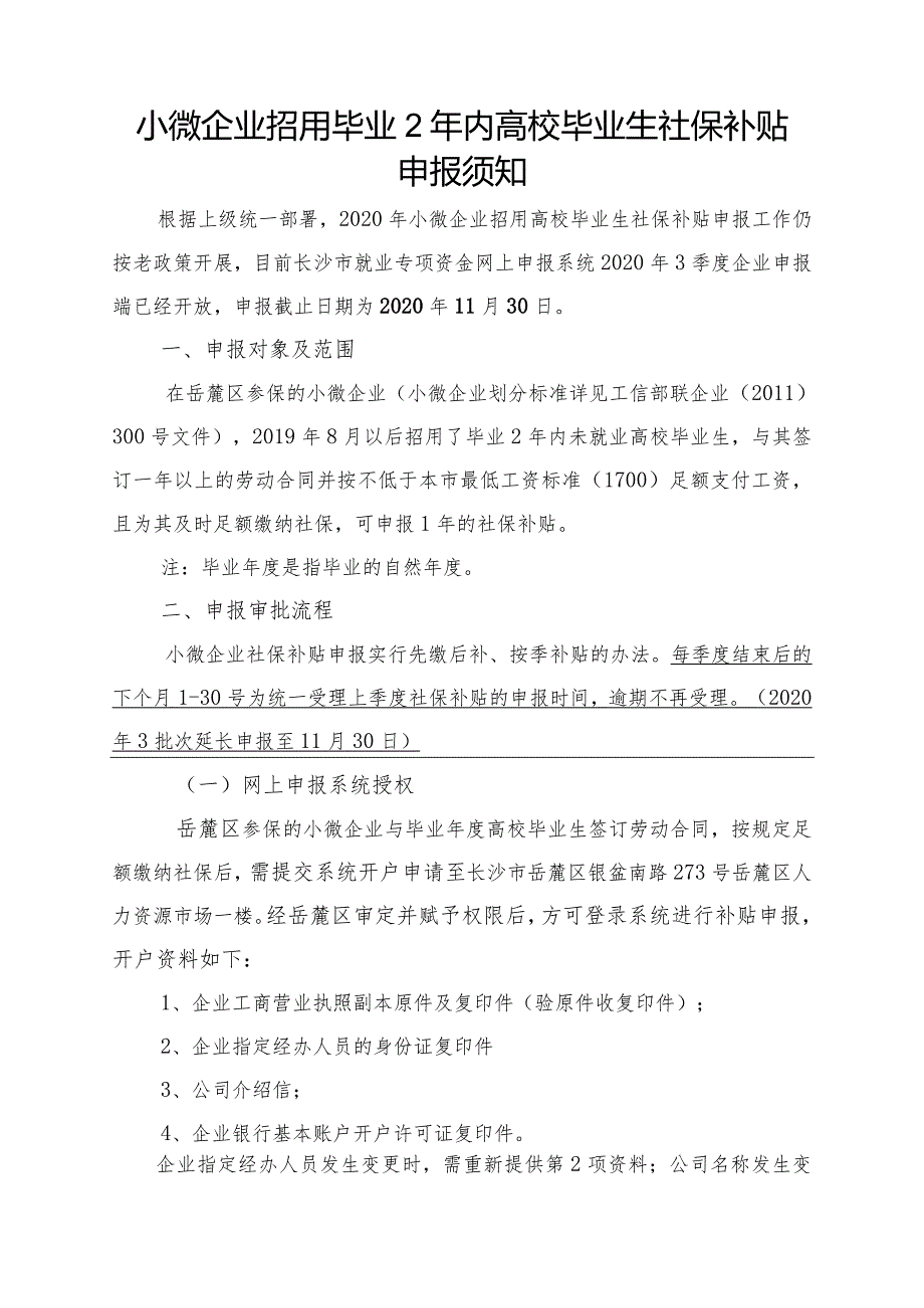 小微企业招用高校毕业生社保补贴申报须知（2020）.docx_第1页