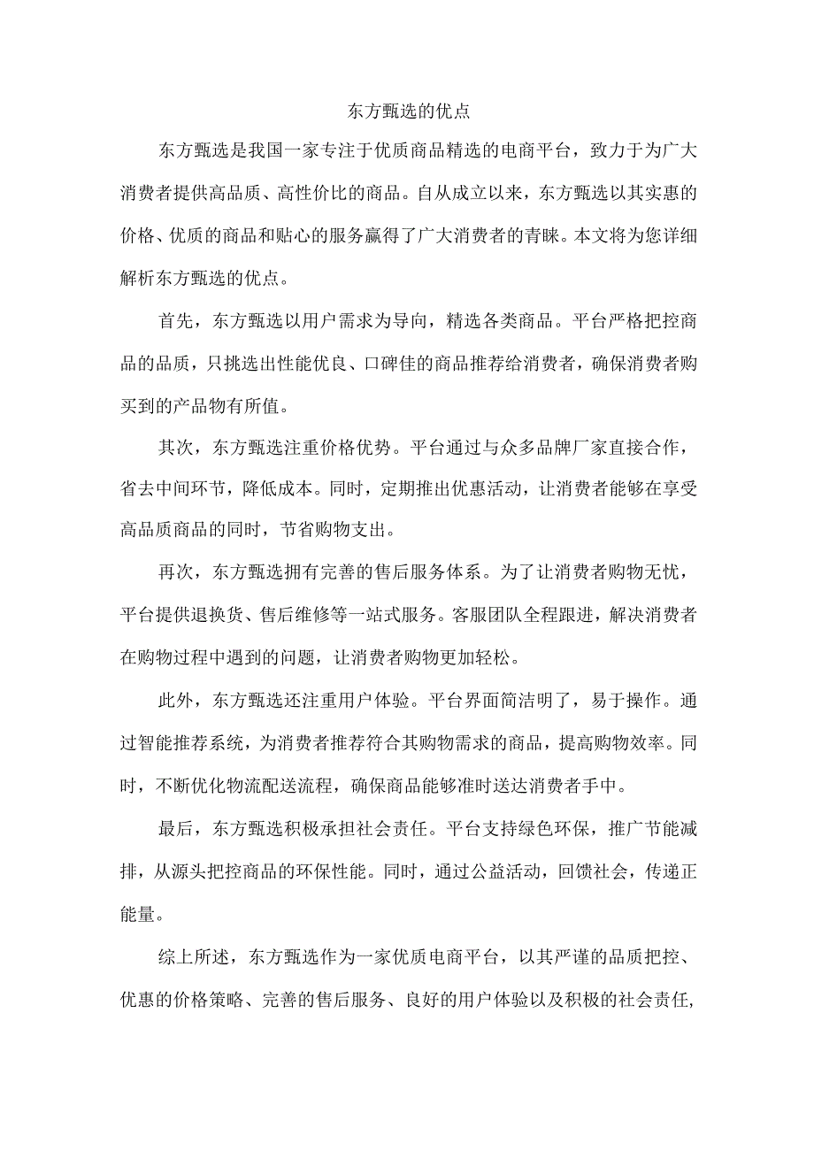 东方甄选的优点.docx_第1页