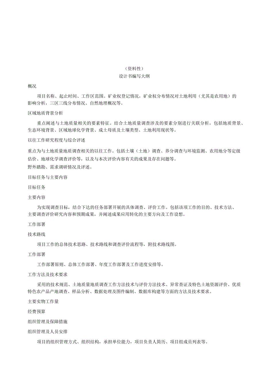 土地质量地质调查设计书编写大纲、调查区编码、记录卡、记录表、成果报告编写大纲.docx_第1页