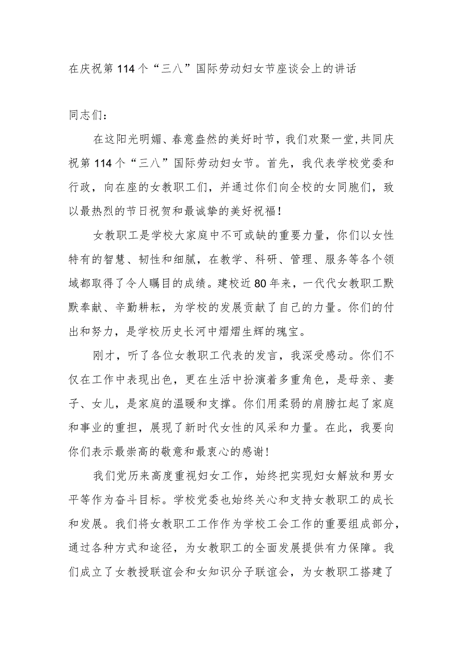 在2024年高校学校学院党委庆祝第114个“三八”国际劳动妇女节座谈会上的讲话发言.docx_第1页