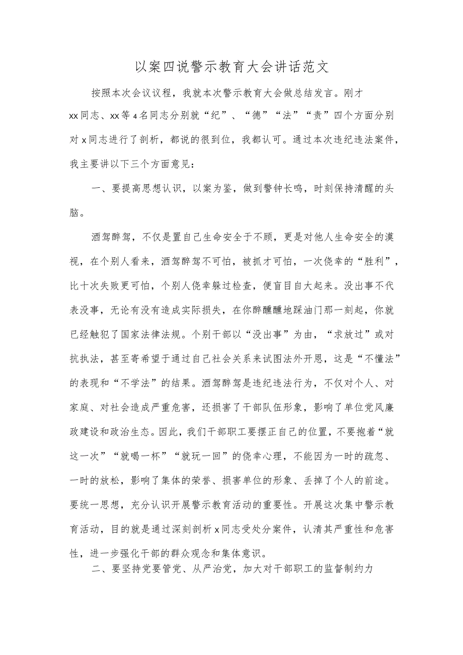 以案四说警示教育大会讲话促改活动酒驾醉驾.docx_第1页