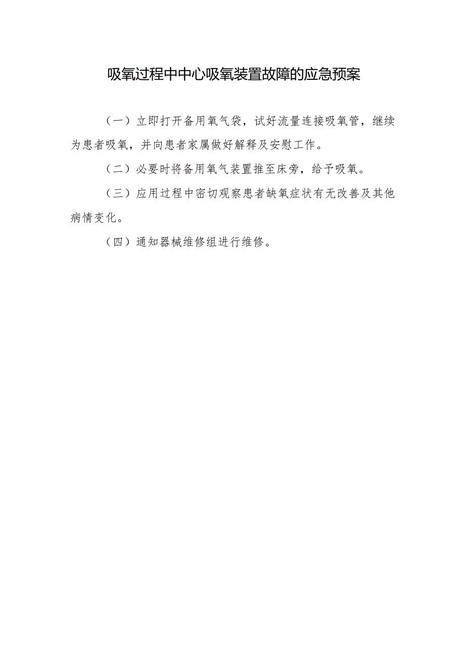 吸氧过程中中心吸氧装置故障的应急预案.docx_第1页