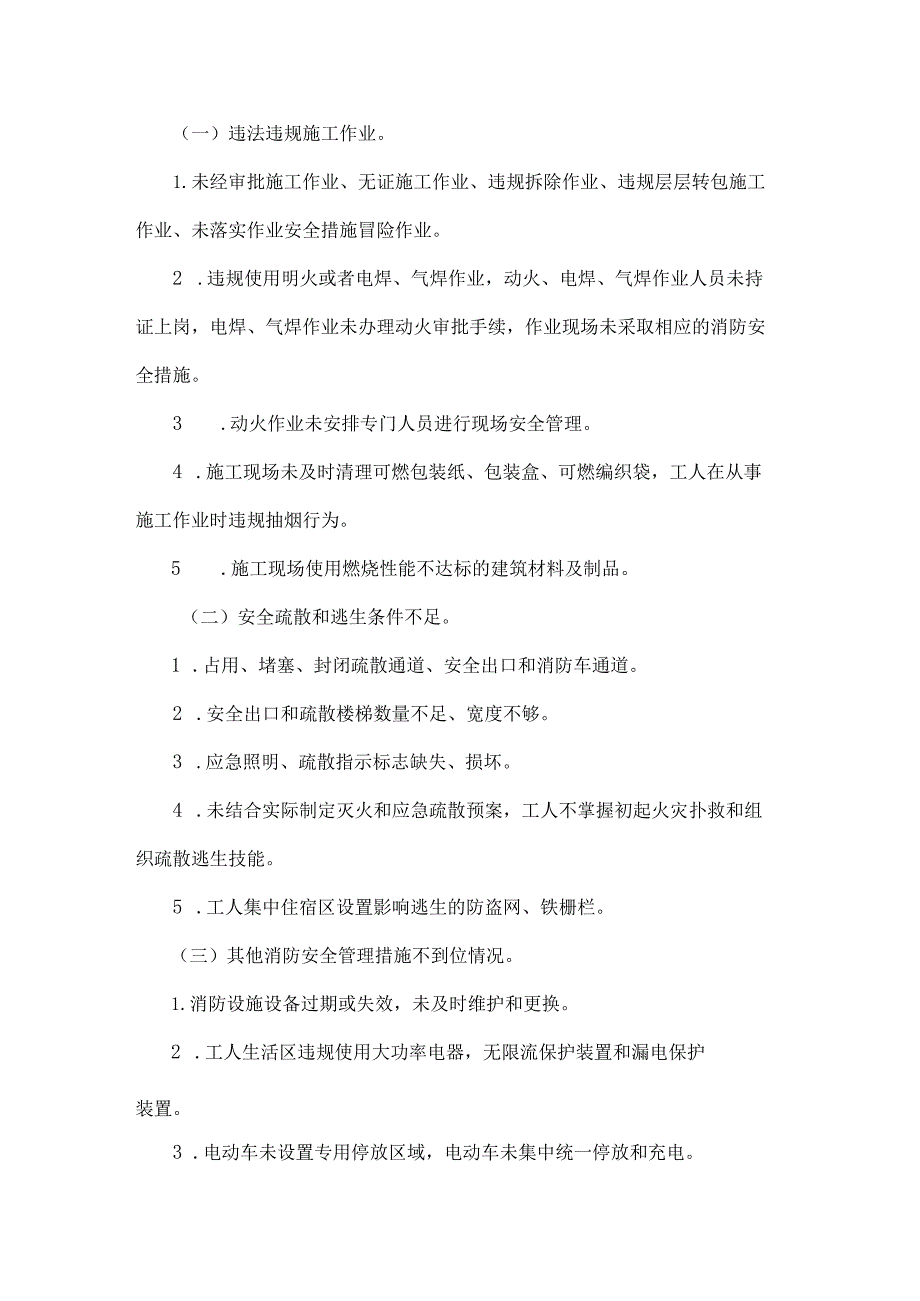 房屋市政工程领域消防安全集中隐患攻坚大整治行动实施方案.docx_第2页