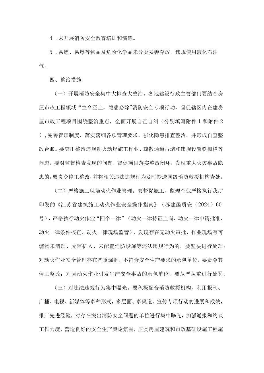 房屋市政工程领域消防安全集中隐患攻坚大整治行动实施方案.docx_第3页