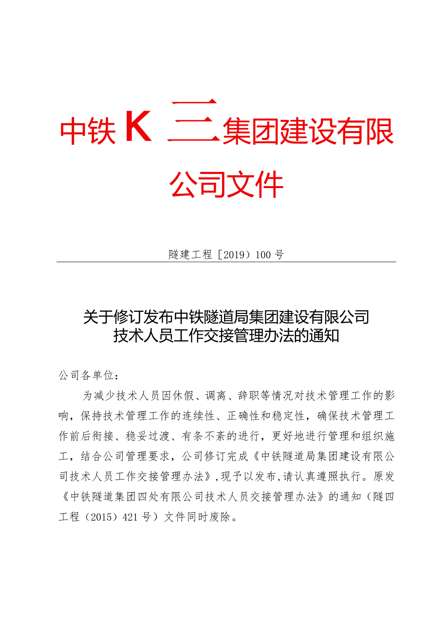 100-关于修订发布中铁隧道局建设集团有限公司技术人员工作交接管理办法的通知.docx_第1页