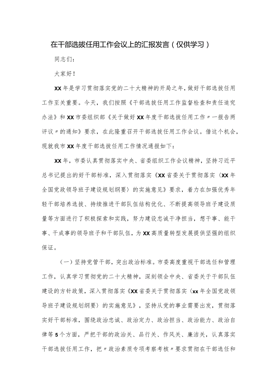 在干部选拔任用工作会议上的汇报发言.docx_第1页