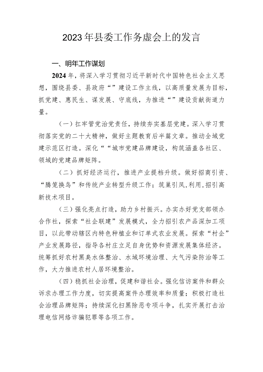 2024县委务虚会发言（街道）.docx_第1页