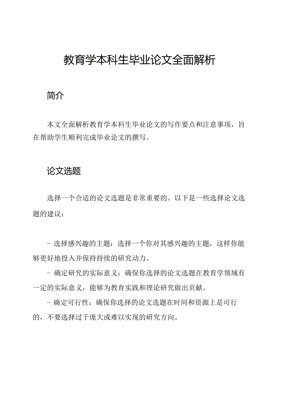 教育学本科生毕业论文全面解析.docx_第1页