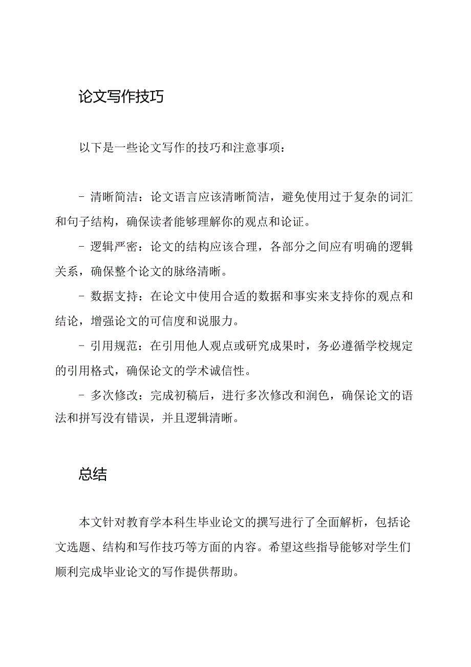 教育学本科生毕业论文全面解析.docx_第3页