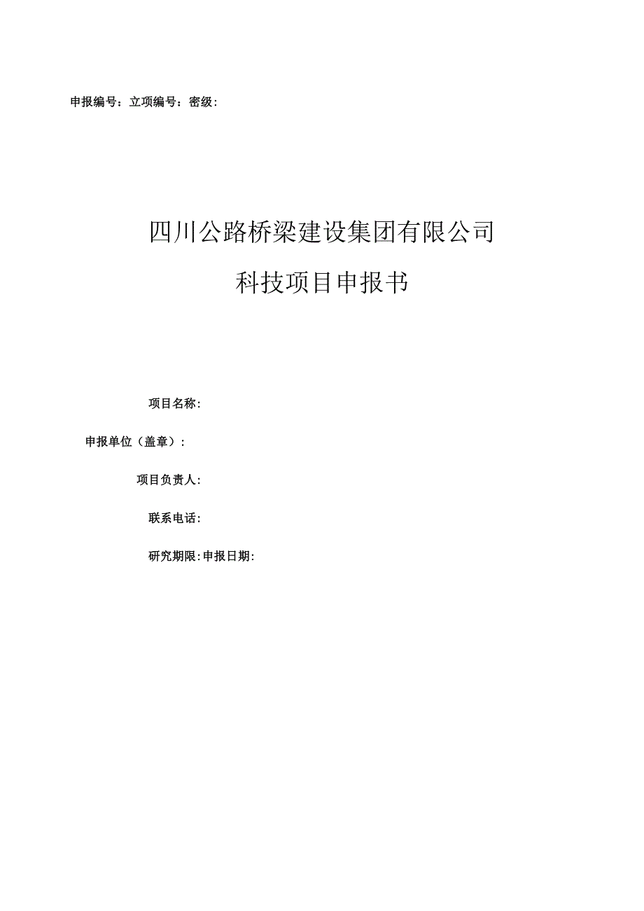 集团科研申请书.docx_第1页