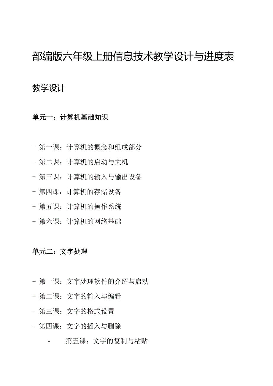 部编版六年级上册信息技术教学设计与进度表.docx_第1页