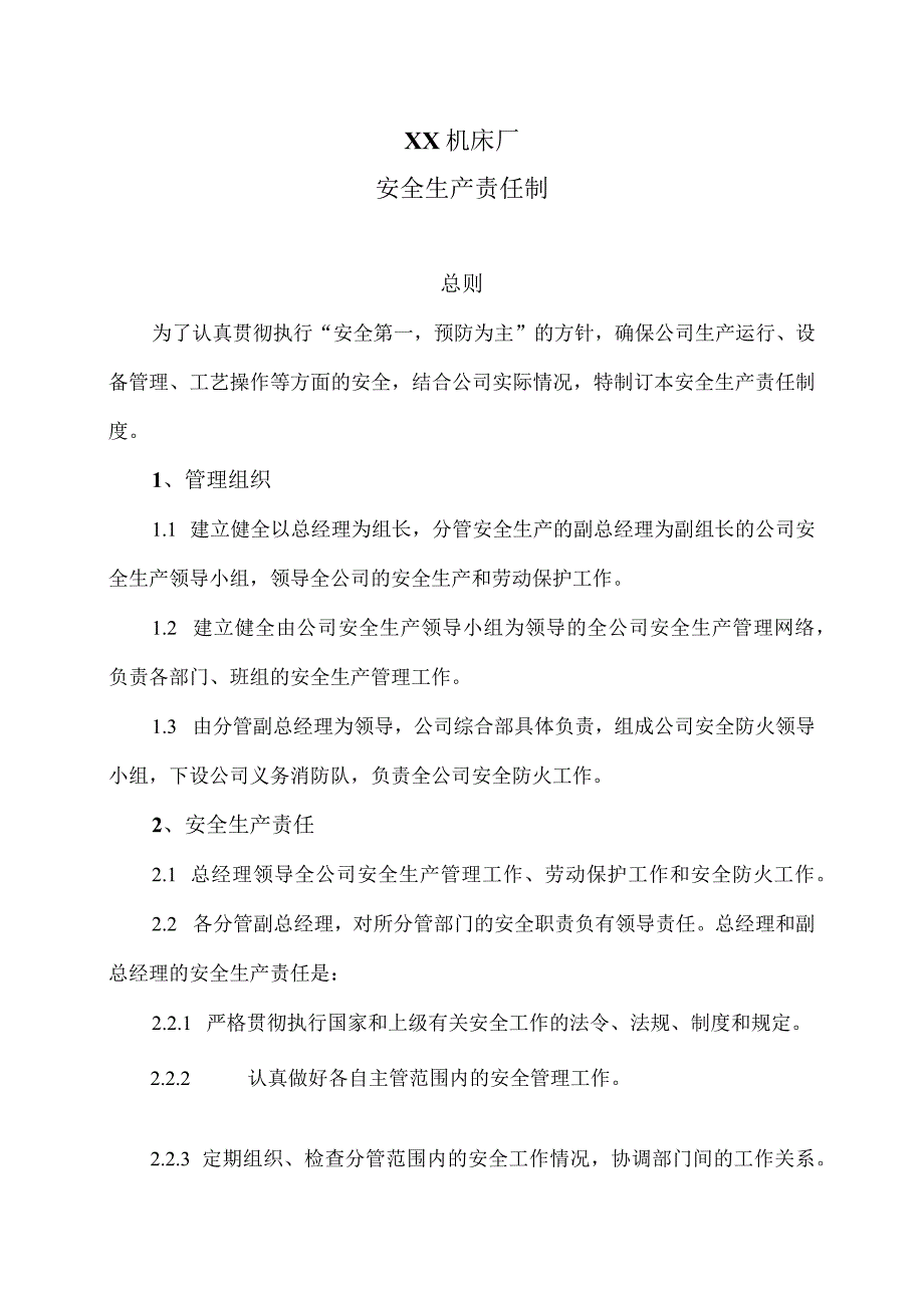 XX机床厂安全生产责任制（2023年）.docx_第1页