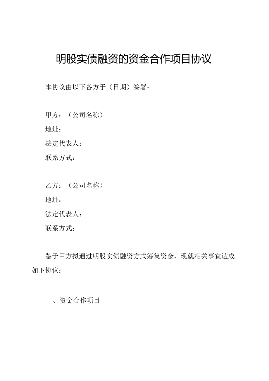 明股实债融资的资金合作项目协议.docx_第1页