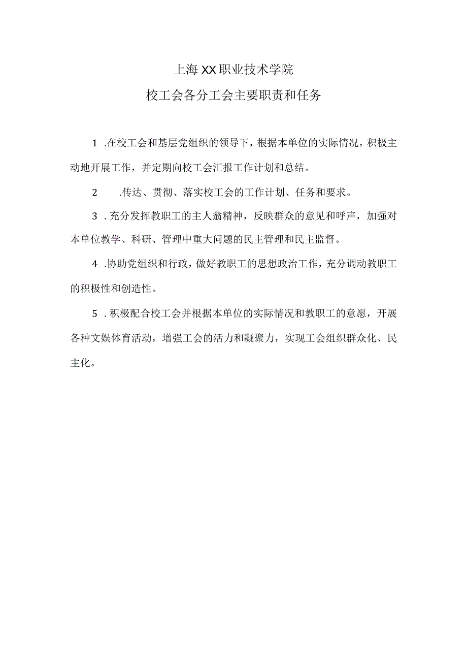 上海XX职业技术学院校工会各分工会主要职责和任务（2024年）.docx_第1页