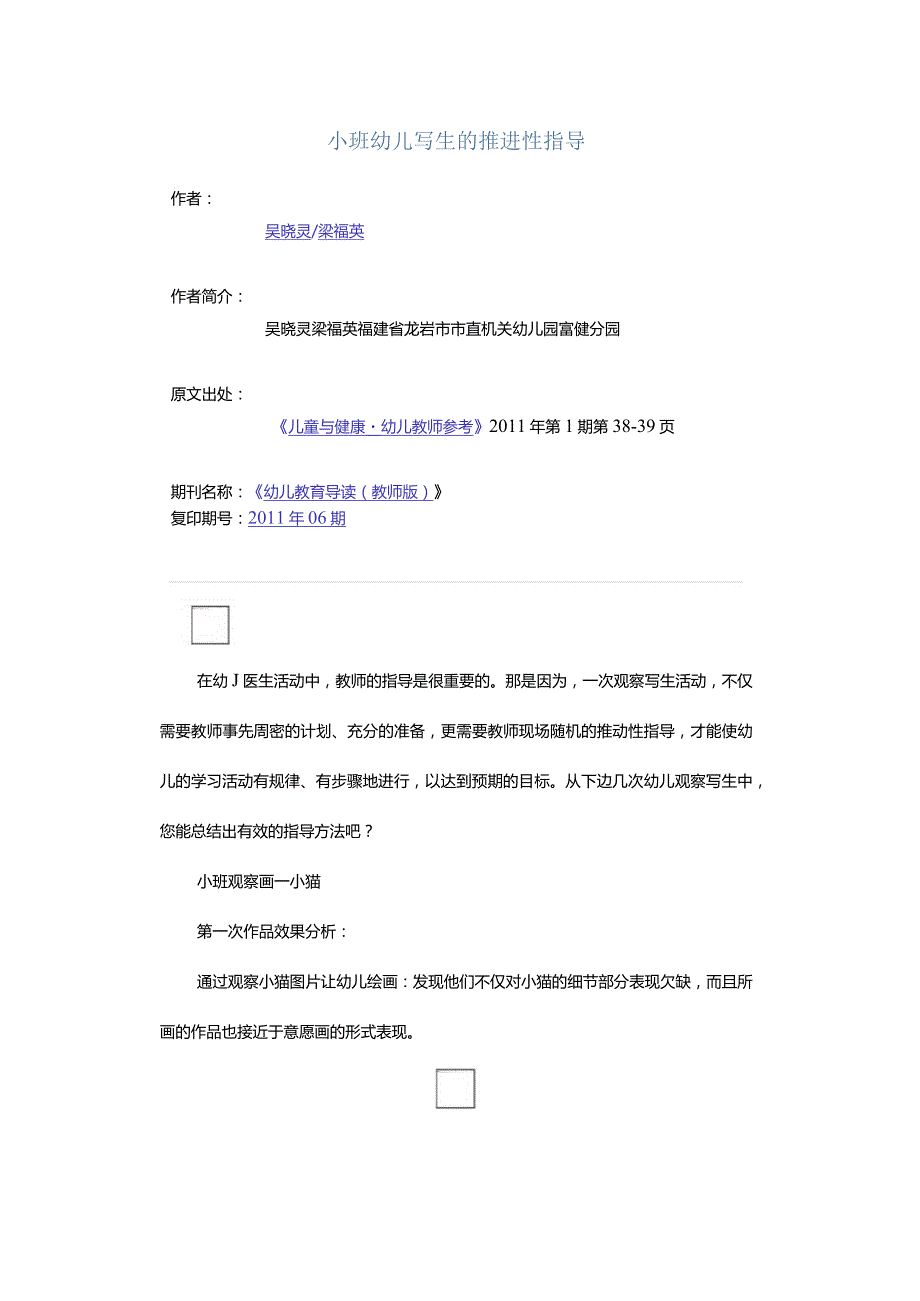 小班幼儿写生的推进性指导.docx_第1页