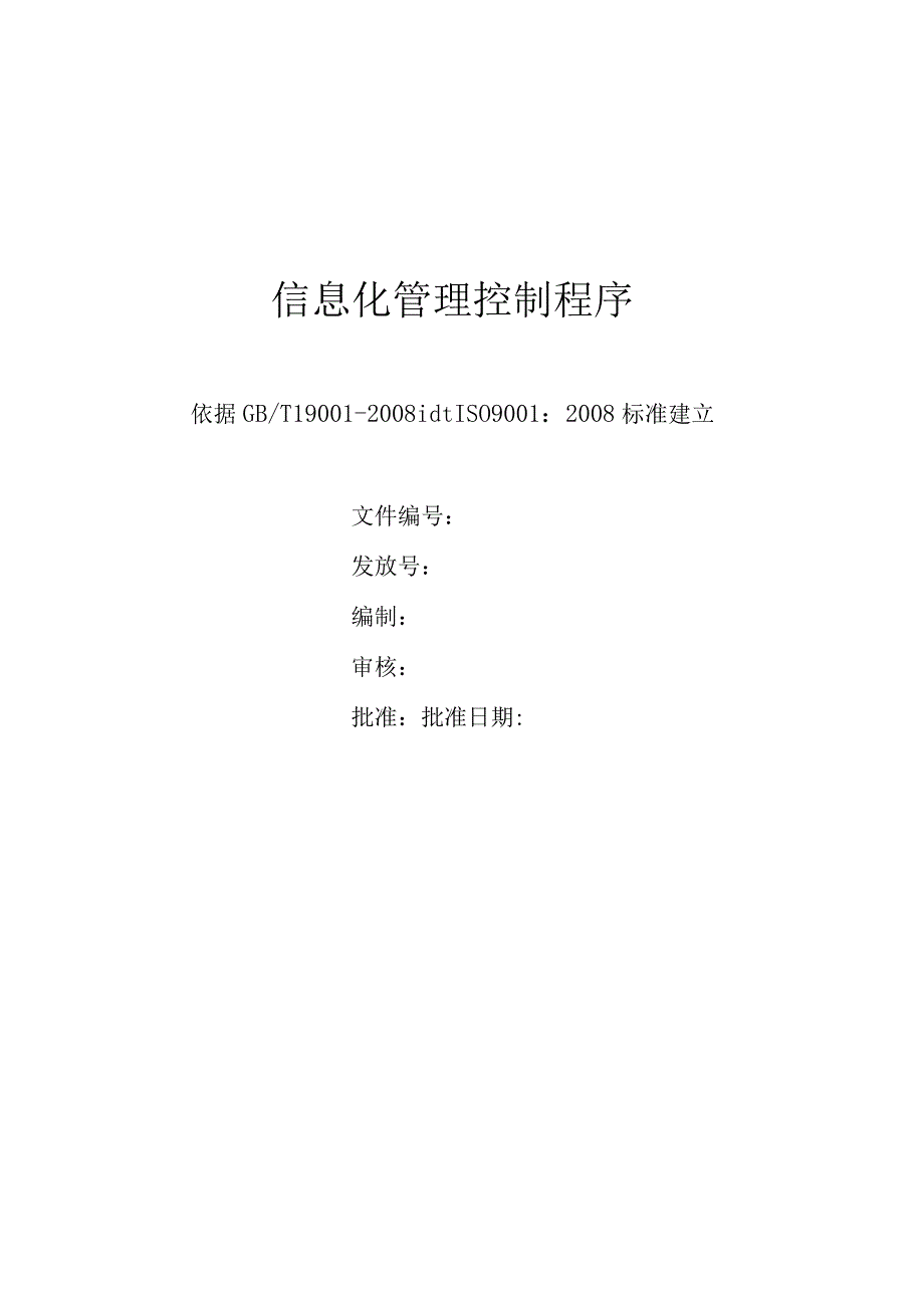 信息化管理控制程序.docx_第1页