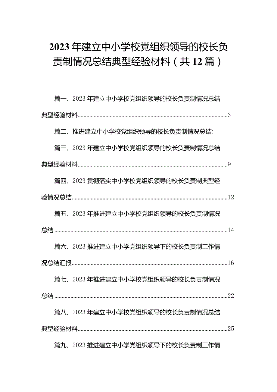 2023年建立中小学校党组织领导的校长负责制情况总结典型经验材料最新精选版【12篇】.docx_第1页