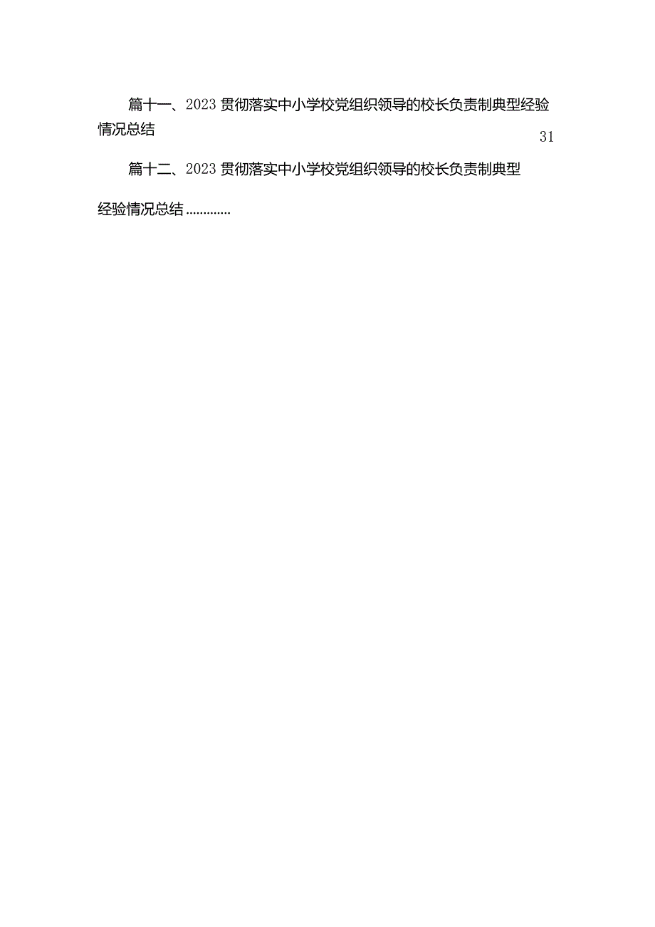 2023年建立中小学校党组织领导的校长负责制情况总结典型经验材料最新精选版【12篇】.docx_第3页