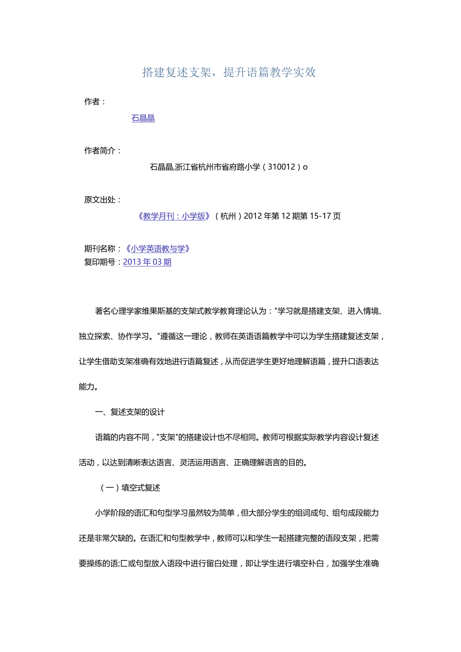 搭建复述支架提升语篇教学实效.docx_第1页