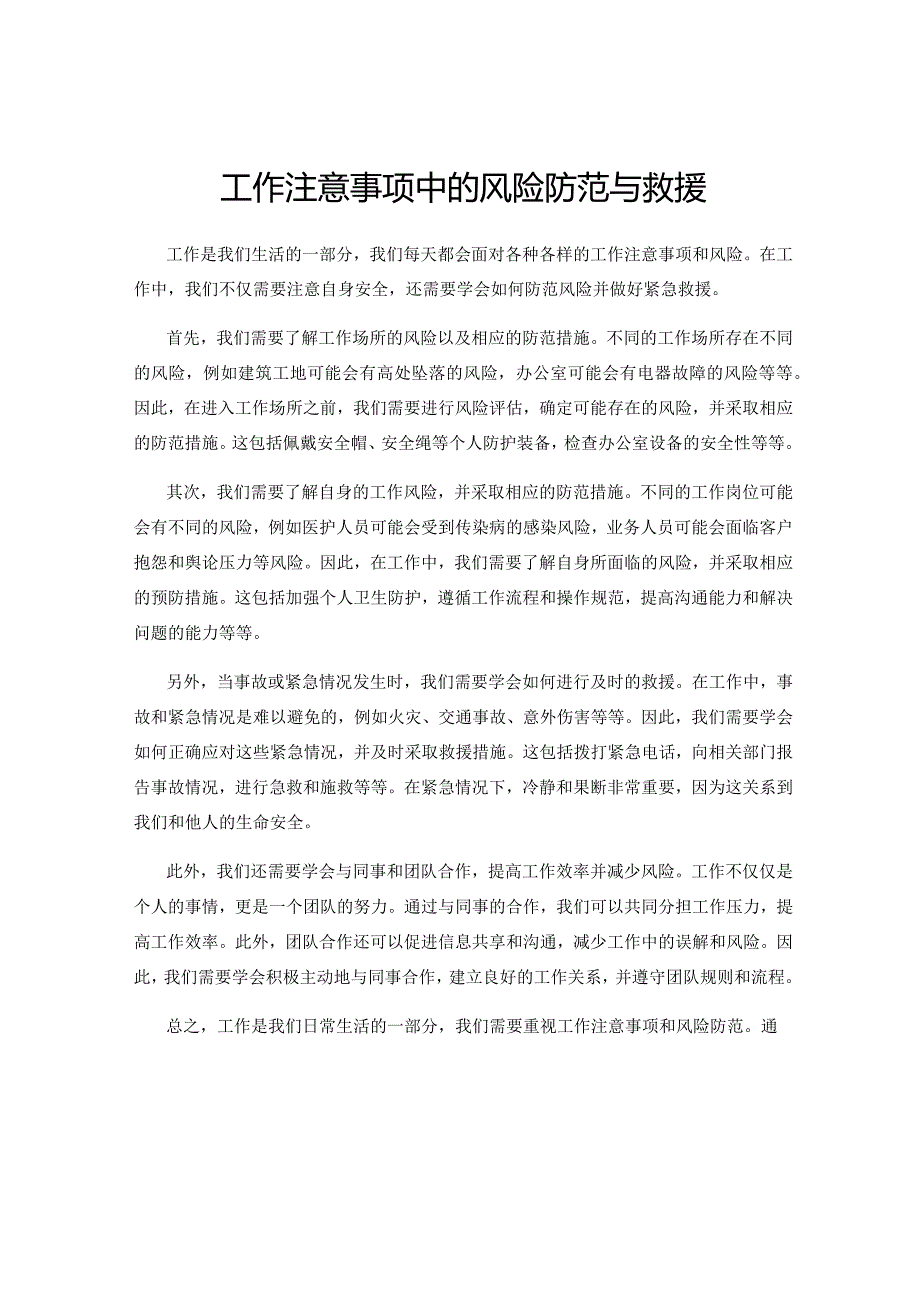 工作注意事项中的风险防范与救援.docx_第1页