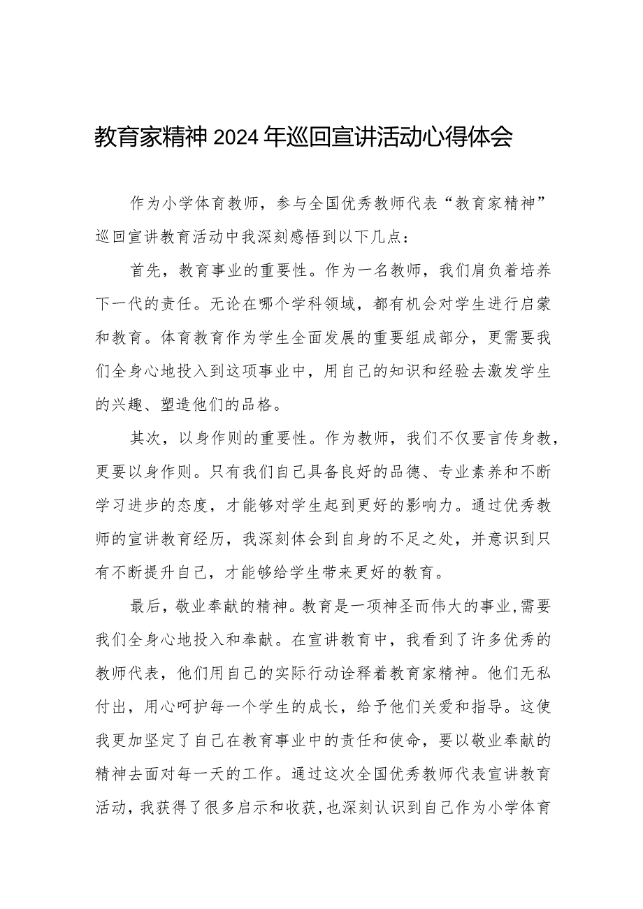 观看全国优秀教师代表“教育家精神”2024年巡回宣讲心得体会8篇.docx_第1页