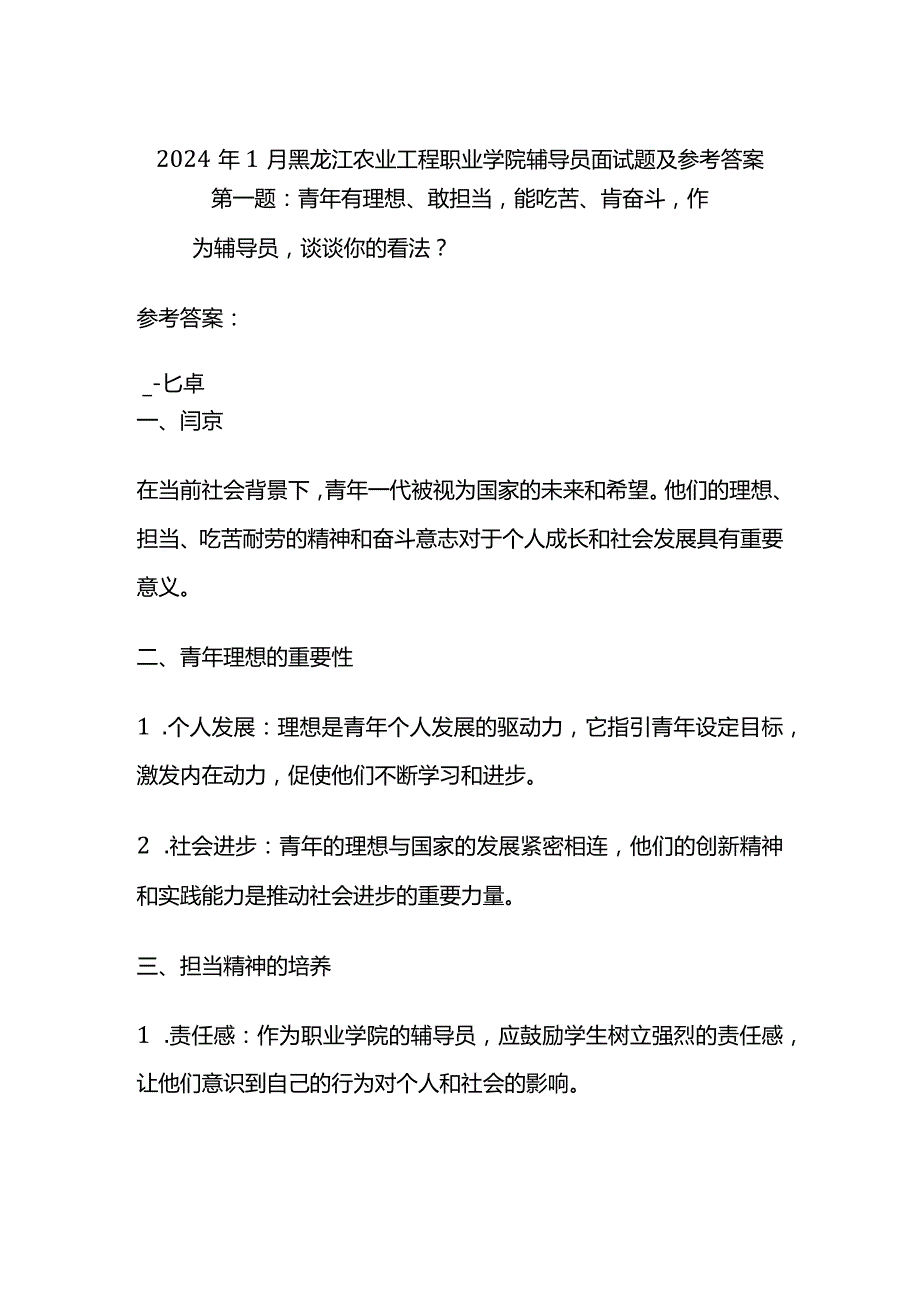 2024年1月黑龙江农业工程职业学院辅导员面试题及参考答案.docx_第1页