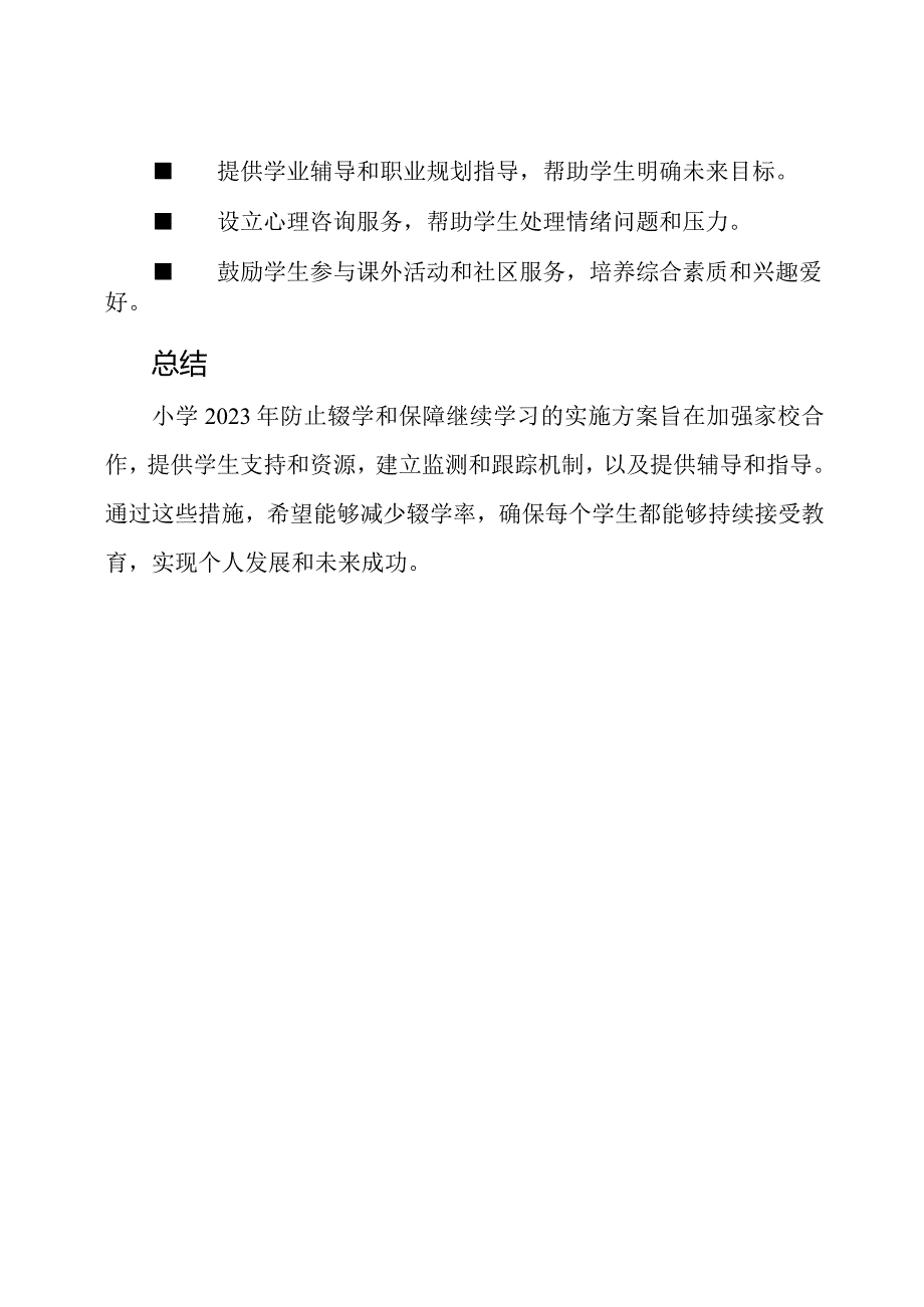 小学2023年防止辍学和保障继续学习的实施方案.docx_第3页