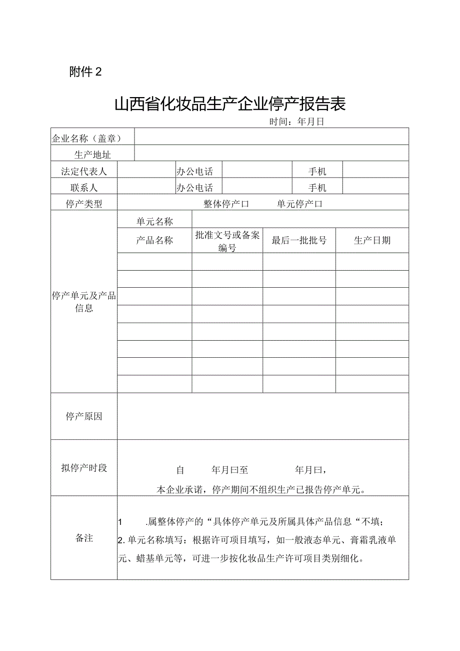 山西省化妆品生产企业停产报告表.docx_第1页