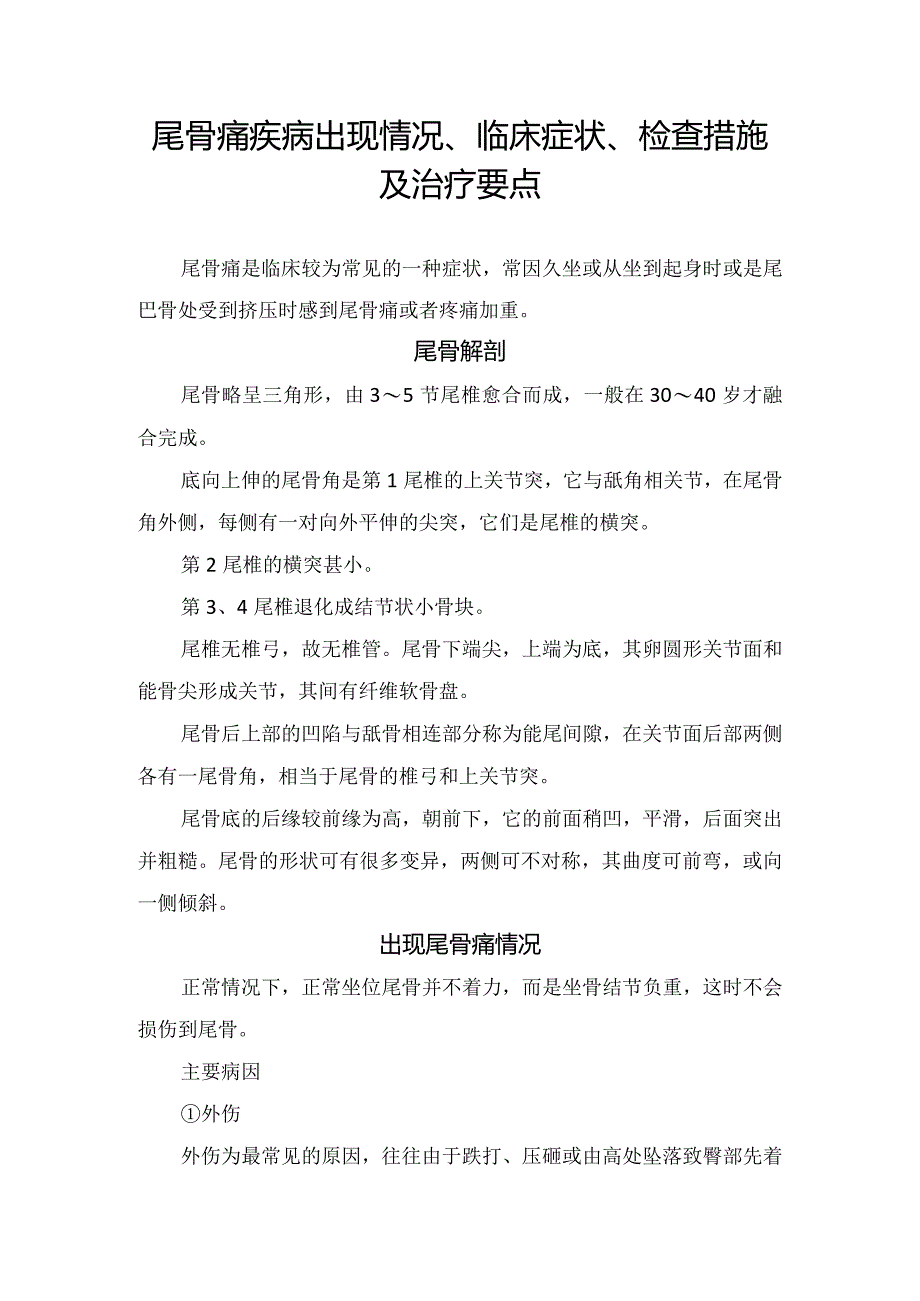 尾骨痛疾病出现情况、临床症状、检查措施及治疗要点.docx_第1页