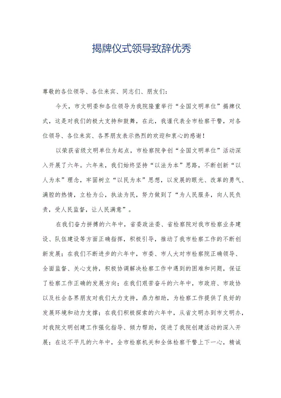 揭牌仪式领导致辞优秀.docx_第1页